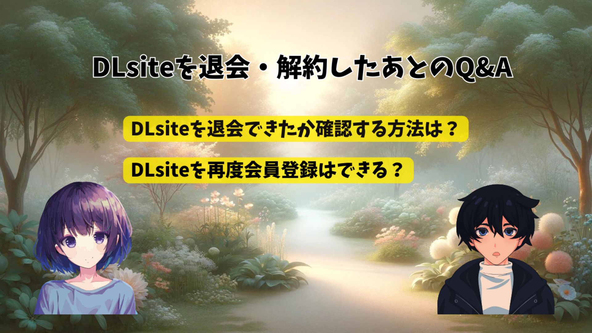 dlsite　退会したあと